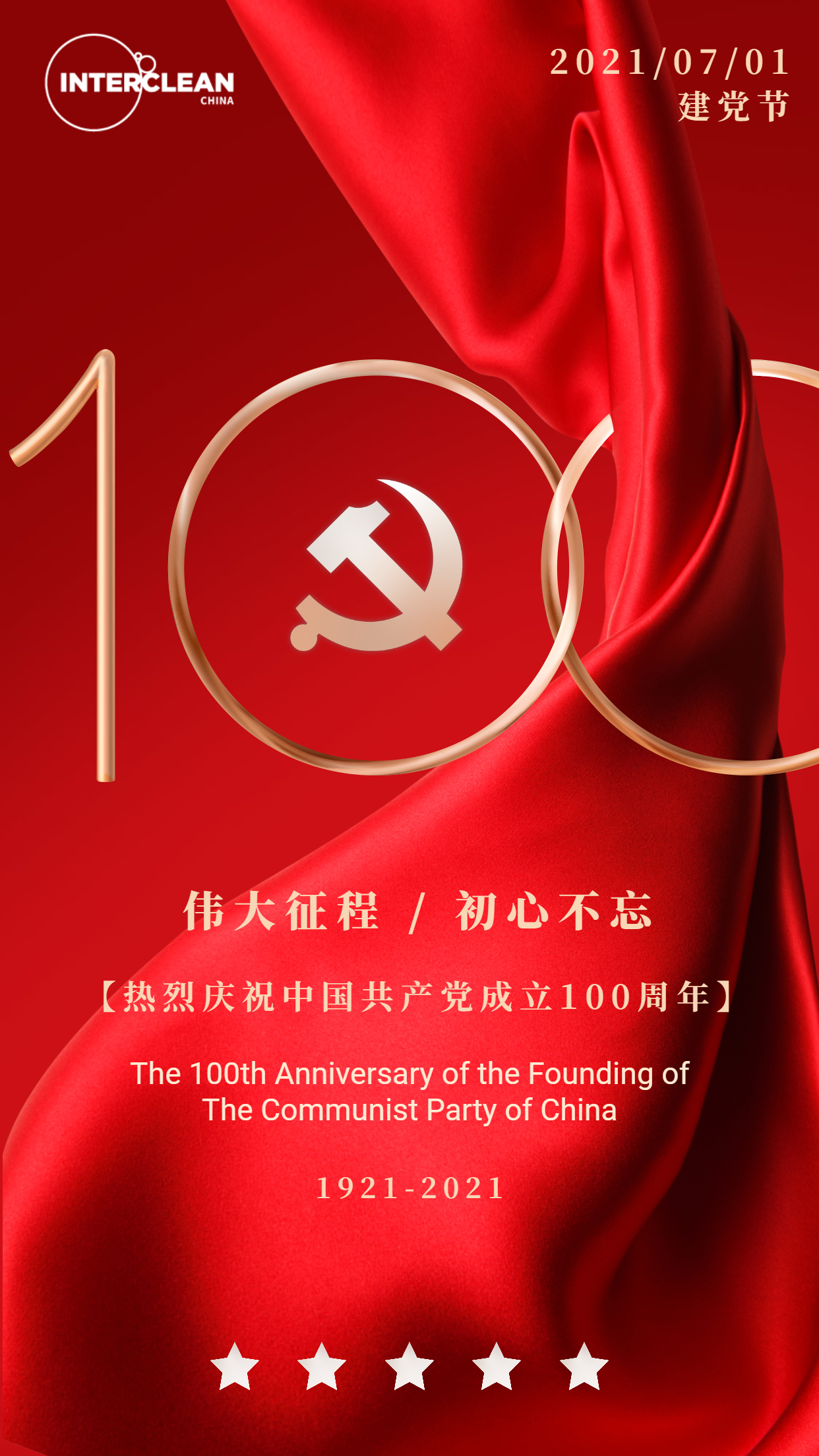 锐昂展览（上海）有限公司热烈庆祝中国共产党成立100周年！